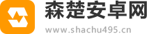 森楚安卓网